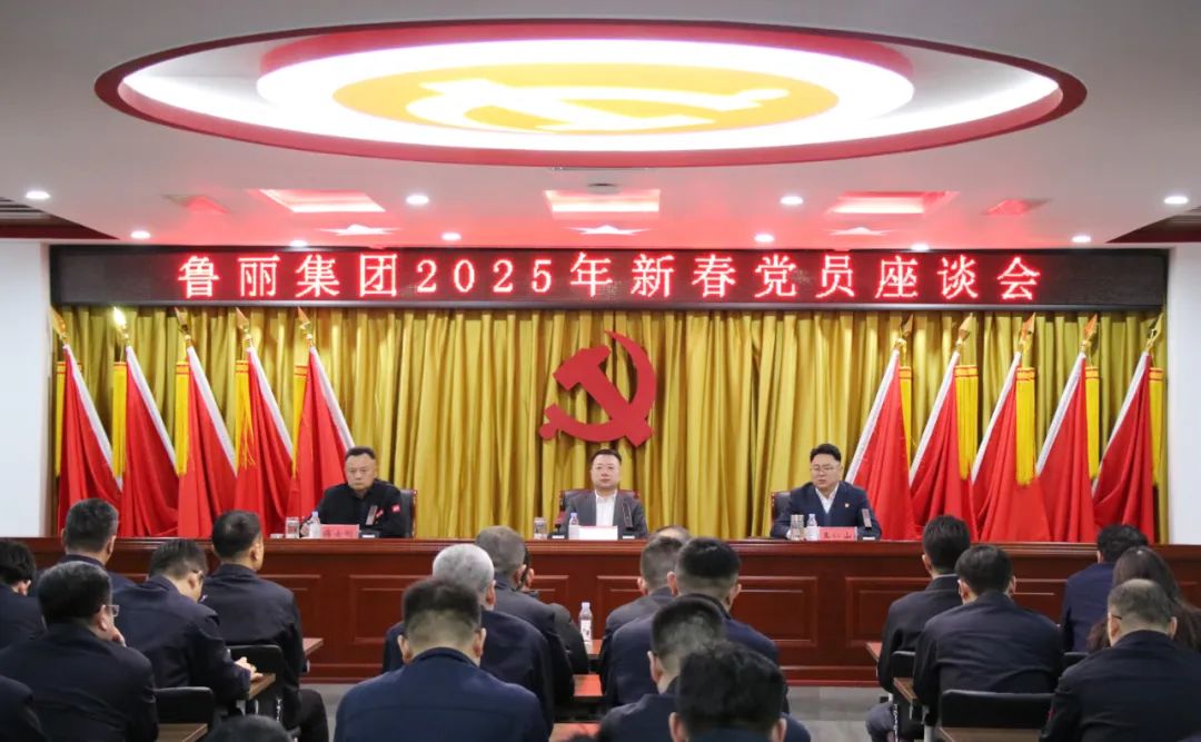 魯麗集團召開2025年新春黨員座談會