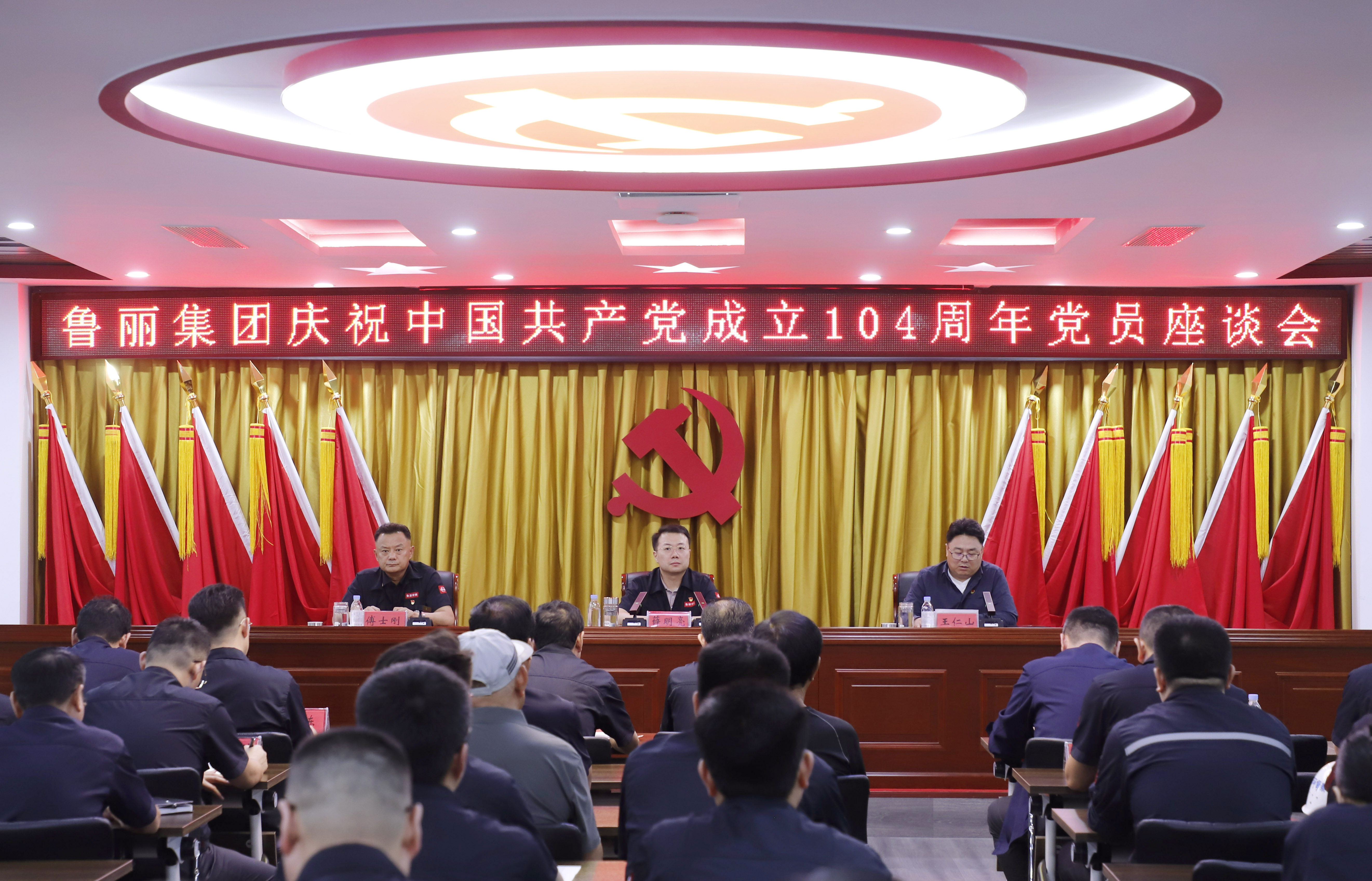 黨建引領 干事創業丨魯麗集團召開慶祝中國共產黨成立 104 周年黨員座談會