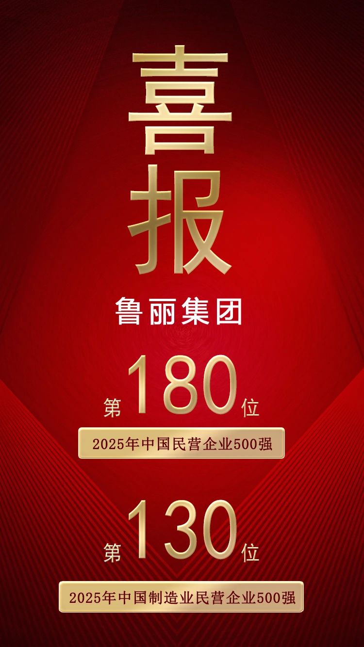 喜報丨魯麗集團榮登“2025中國民營企業500強”第180位