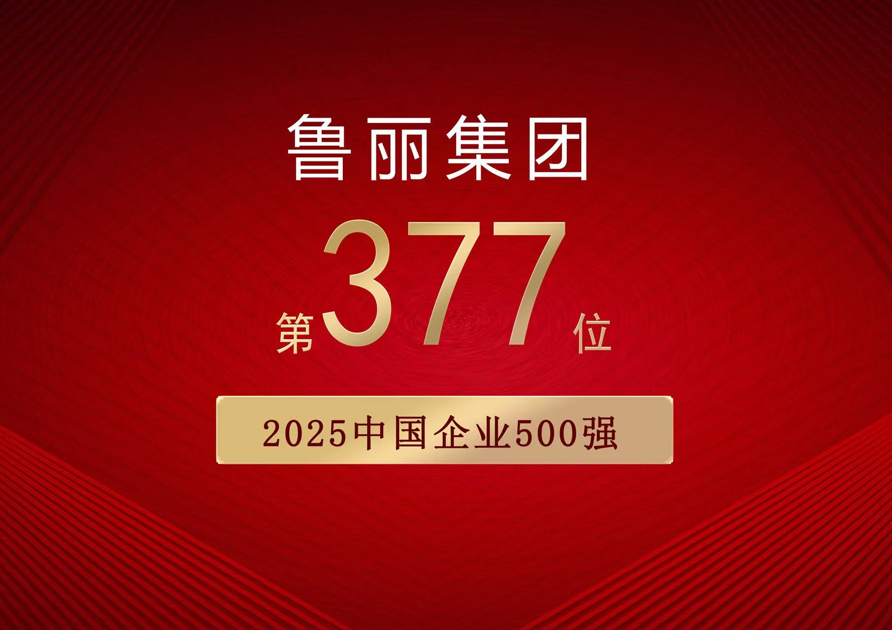 喜報丨魯麗集團有限公司位列“2025中國企業500強”第377位