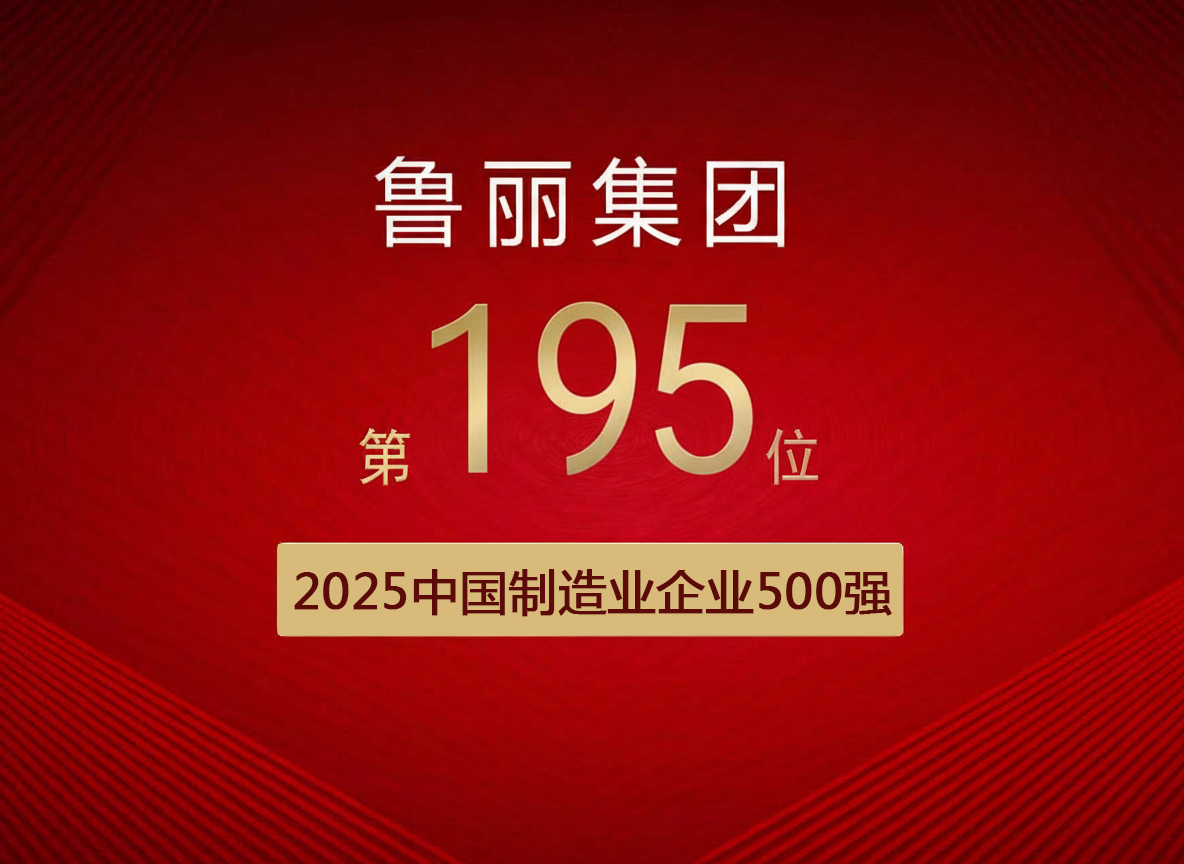 喜報丨魯麗集團有限公司位列“2025中國制造業企業500強”第195位