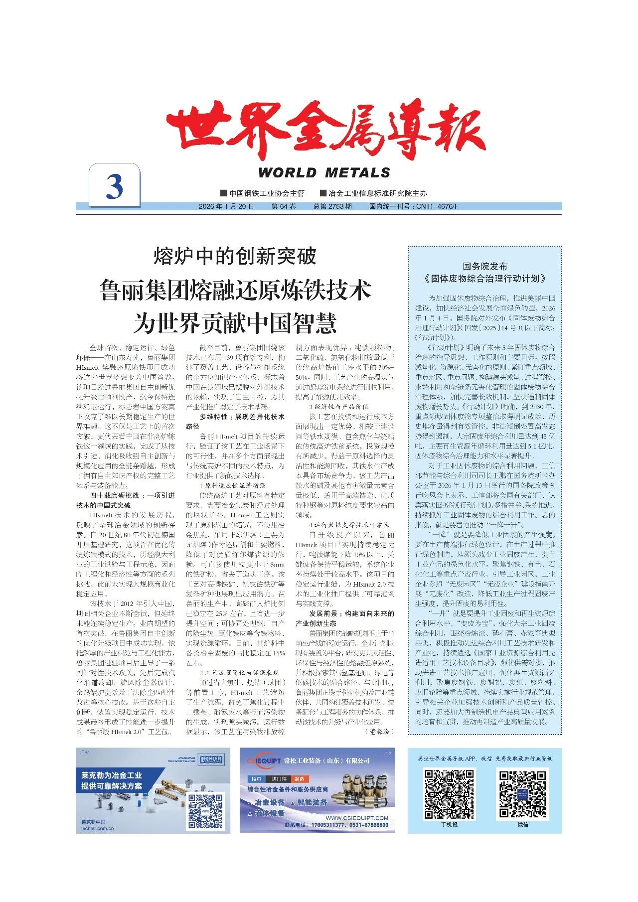 榮耀登榜！魯麗集團HIsmelt熔融還原煉鐵技術獲《世界金屬導報》頭版聚焦—以技術突破貢獻中國智慧，書寫高質量發展新答卷