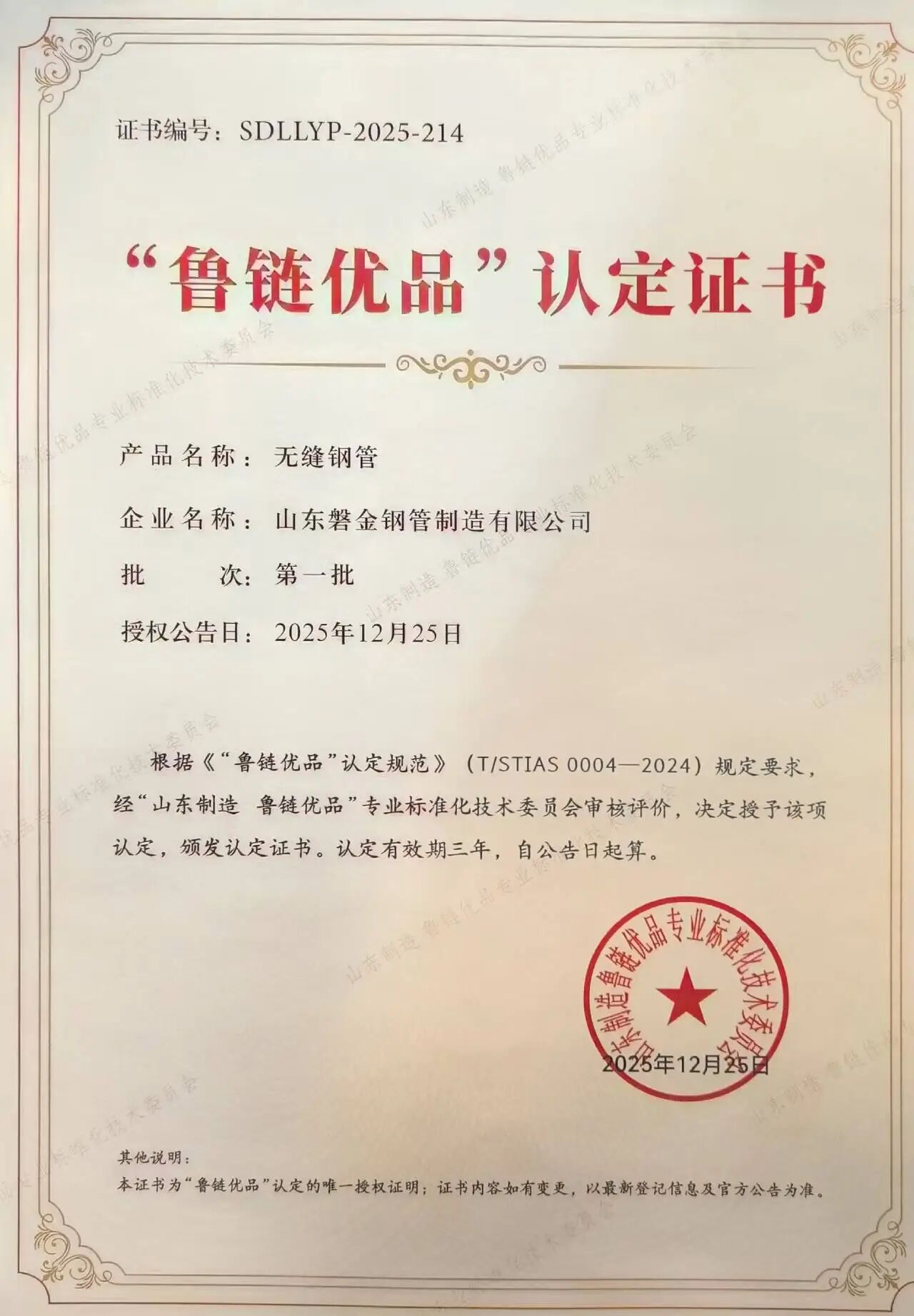 喜報|山東磐金鋼管制造有限公司產品入選 “山東制造 魯鏈優品”